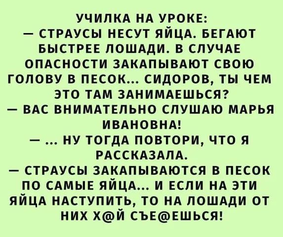 училкд нд урокн стрдусы ннсут яйцд БЕГАЮТ БЫСТРЕЕ пошдди в спучдв опдсности здкдпывдют свою голову в пвсок сидоров ты чвм это тдм ЗАНИМАЕШЬСЯ вдс внимдтвльно слушдю мдрья ивдновнм ну тогдА повтори что я РАССКАЗАПА стрдусы здкдпывдются в песок по сдмыв яйцд и ЕСЛИ нд эти ЯЙЦА ндступить то нд пошдди от них хй съгншьст