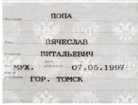 ПОПА вячвсмв витдльквич СА ГОР 07 05 997 томск