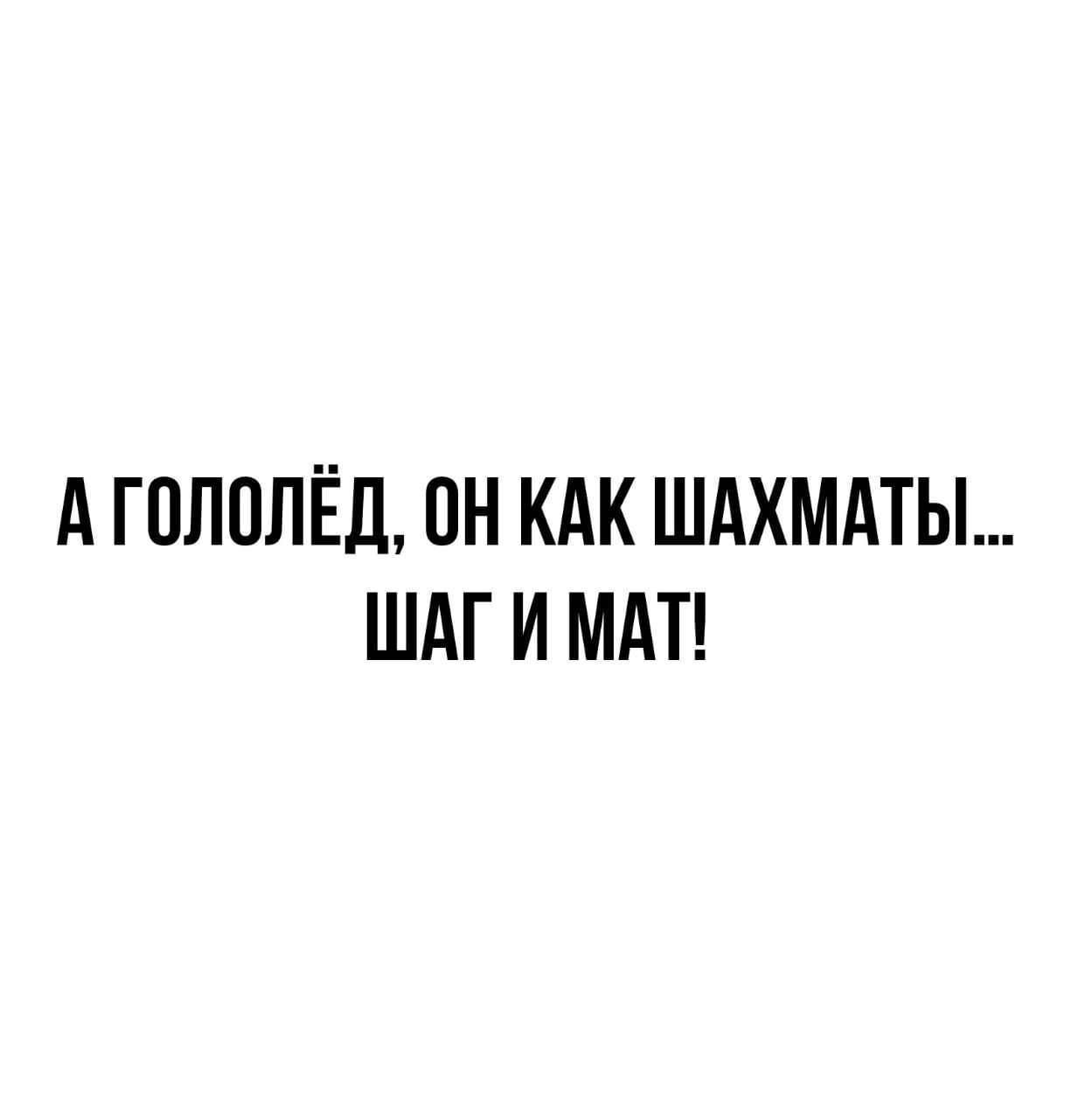 А ГПЛОЛЁД ПН КАК ШАХМАТЫ ШАГ И МАТ