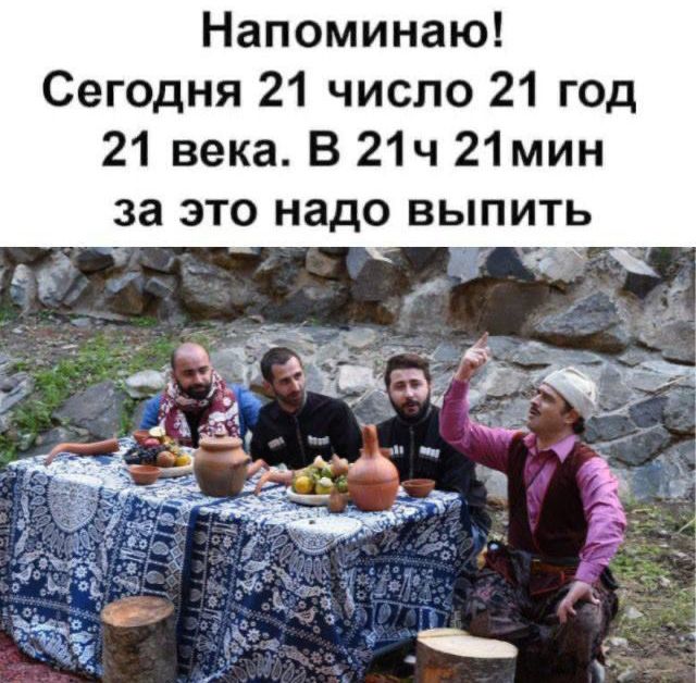 Напоминаю Сегодня 21 число 21 год 21 века В 21ч 21 мин ИТЬ