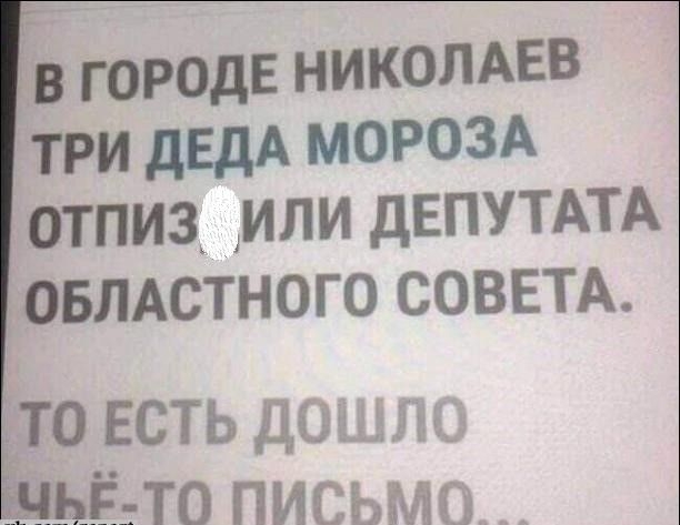 городе НИКОЛАЕВ ТРИ дЕдА МОРОЗА ОТПИ3_ _МЛИ ДЕПУТАТА ОБЛАСТНОГО СОВЕТА то ЕСТЬ дтщщ і___ЁТ0 письма