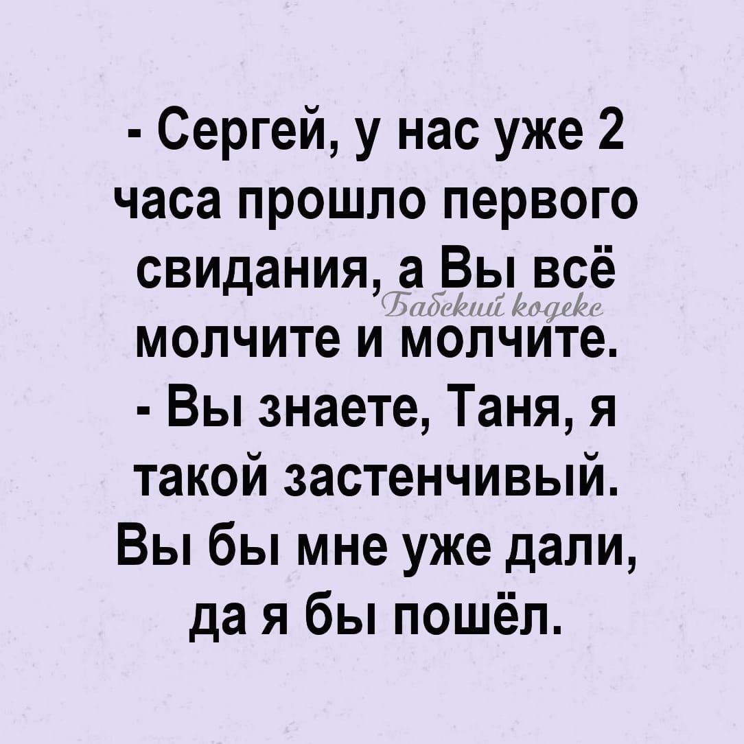 Я такой застенчивый вы бы уже дали.