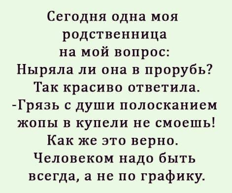 Сегодня одна моя родственница на мой вопрос Ныряла ли она в прорубь Так красиво ответила Гря3ь с души полосканием жопы в купели не смоешь Как же это верно Человеком надо быть всегда а не по графику
