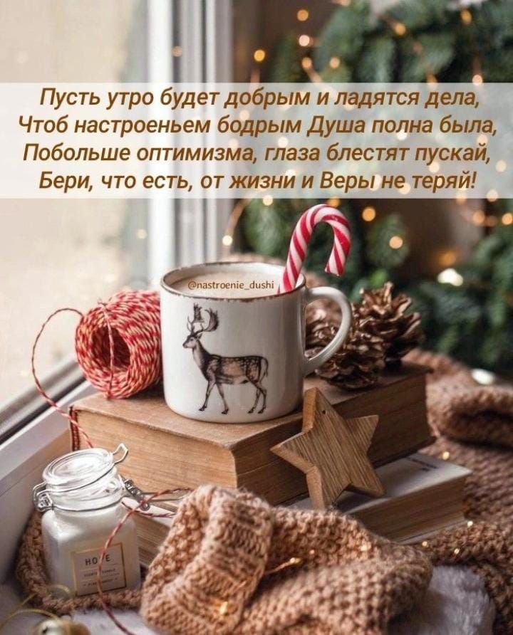 Пусть утро будет добрым и ладятся дела чтоб настроеньем бодрым душа полна была, побольше оптимизма, глаза блестят пускай, бери, что есть, от жизниии веры не теряй!