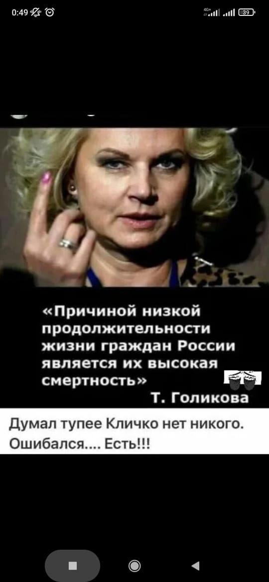 О497  и «причиной низкой продолжительности жизни граждан россии является их высокая смертность» т. Голикова думал тупее кличко нет ник ошибался.... Есть!!!