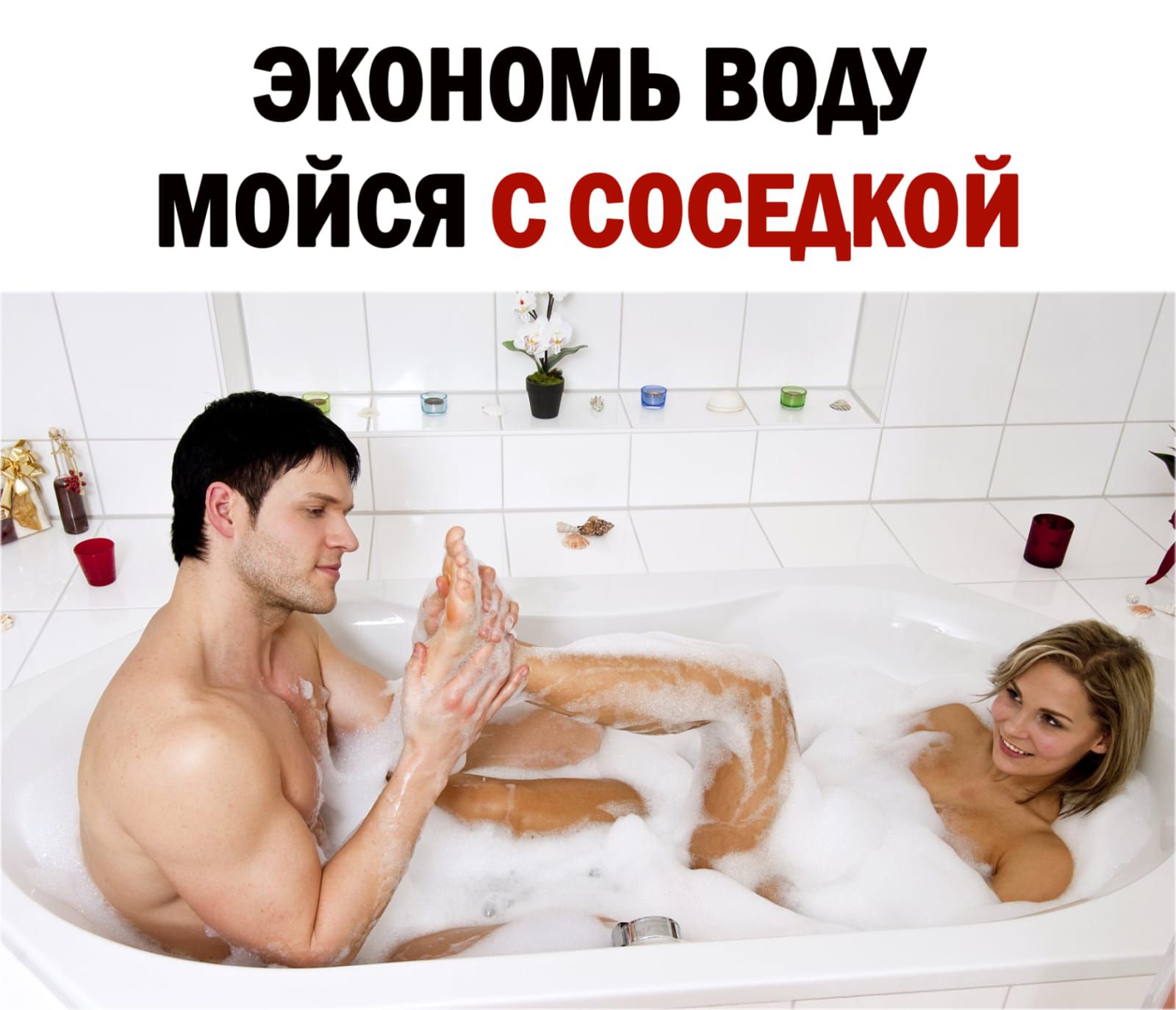 экономь веду мойся сосвдкой