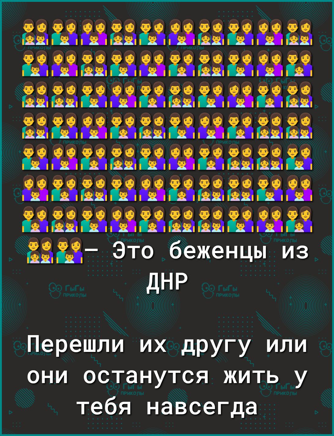 нцдыцдавда дд ддцыддв кг дддёдддййд Ыдд дддщ дддд дыниднаь дд вццдшшддц 1 Это беженцы из ДНР Перешли их другу или они останутся жить у тебя навсегда