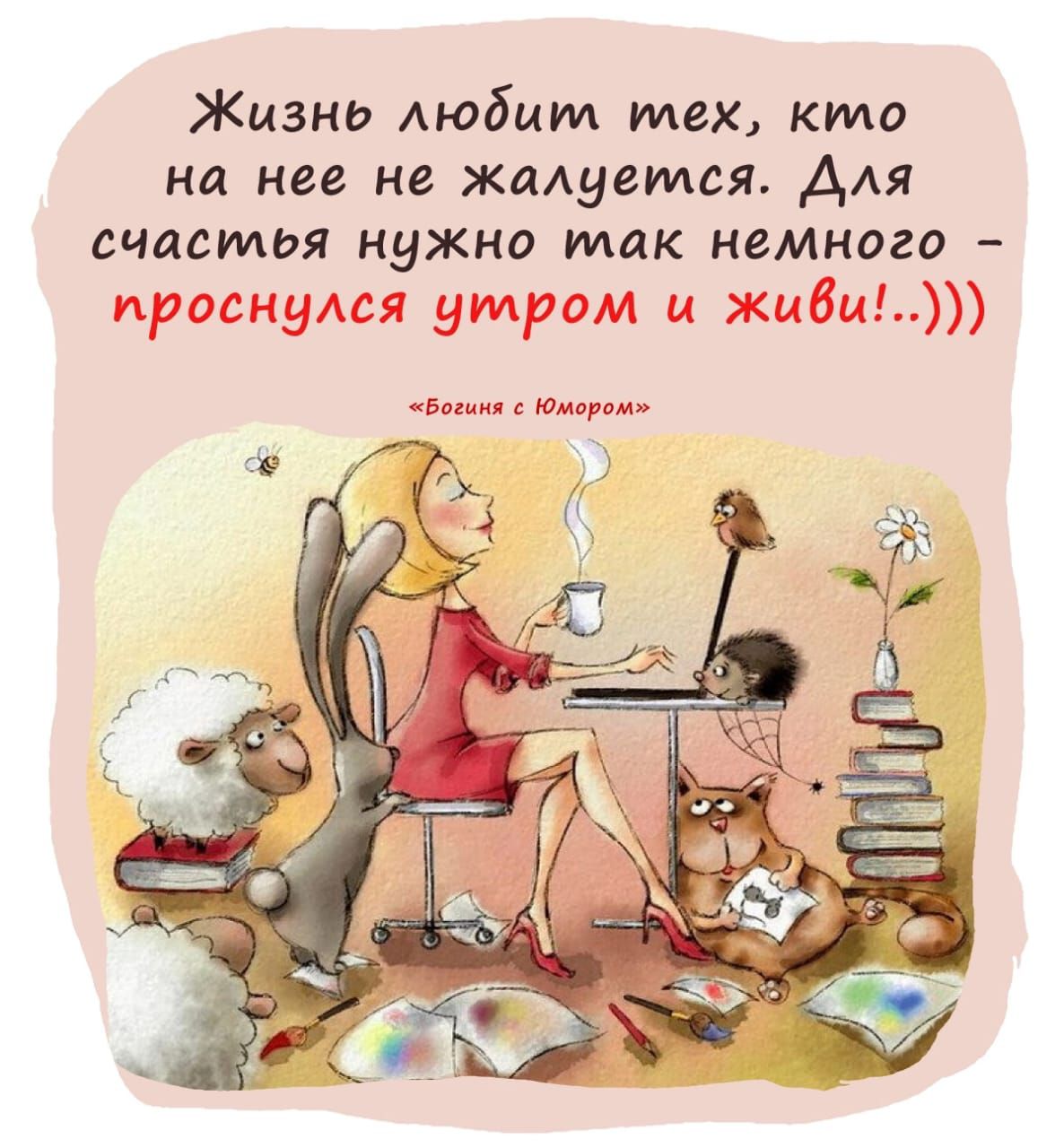 Жизнь Аюбшм тех кто ни нее не жалуется для счастья нужно так немного проснулся утром и жизни а д о