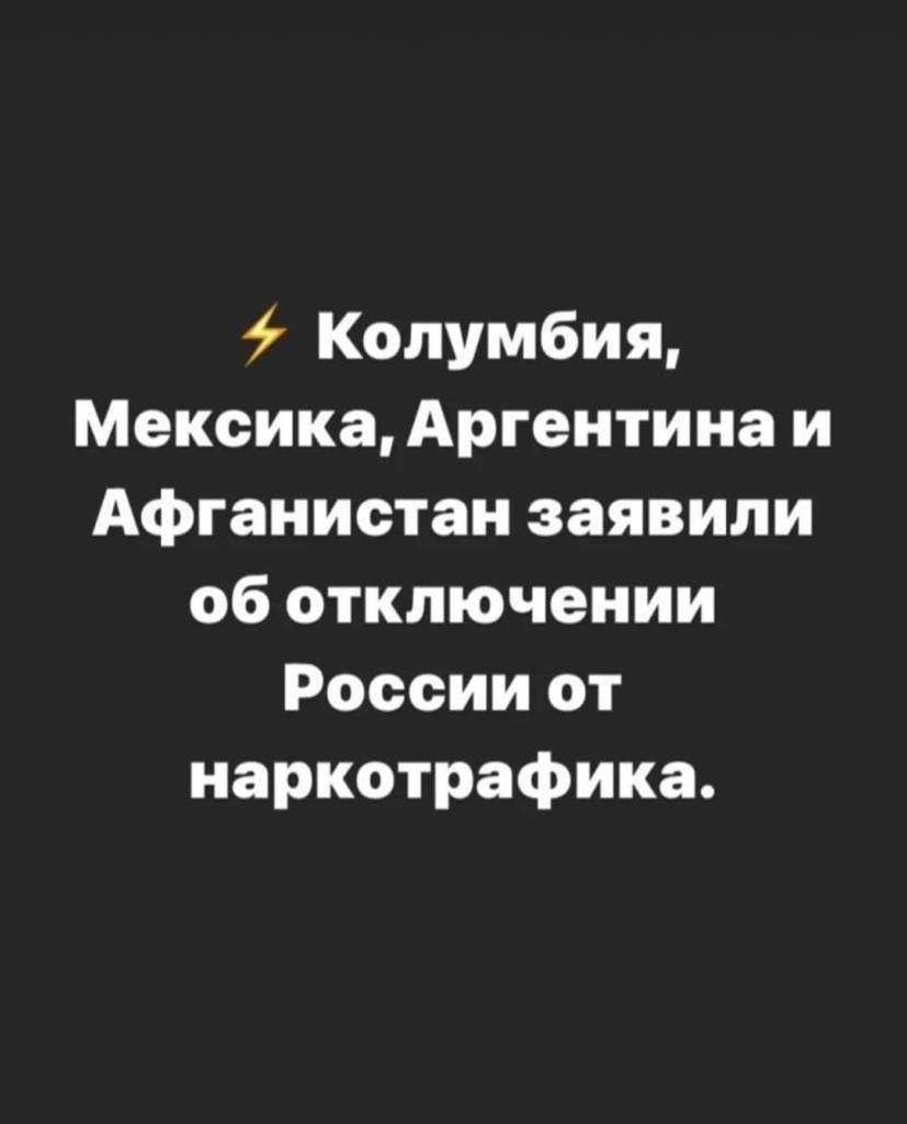 Колумбия Мексика Аргентина и Афганистан заявили об отключении России от наркотрафика