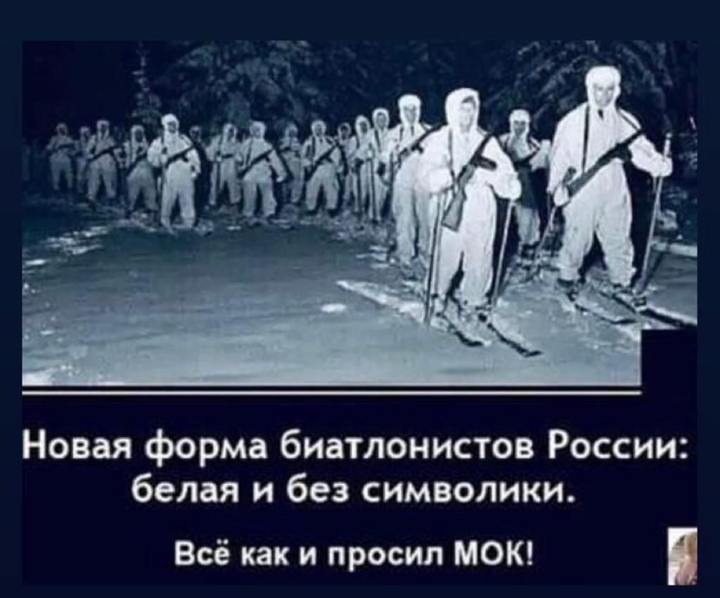 Новая форма биатлонистов России белая и без символики Всё как и просил МОК