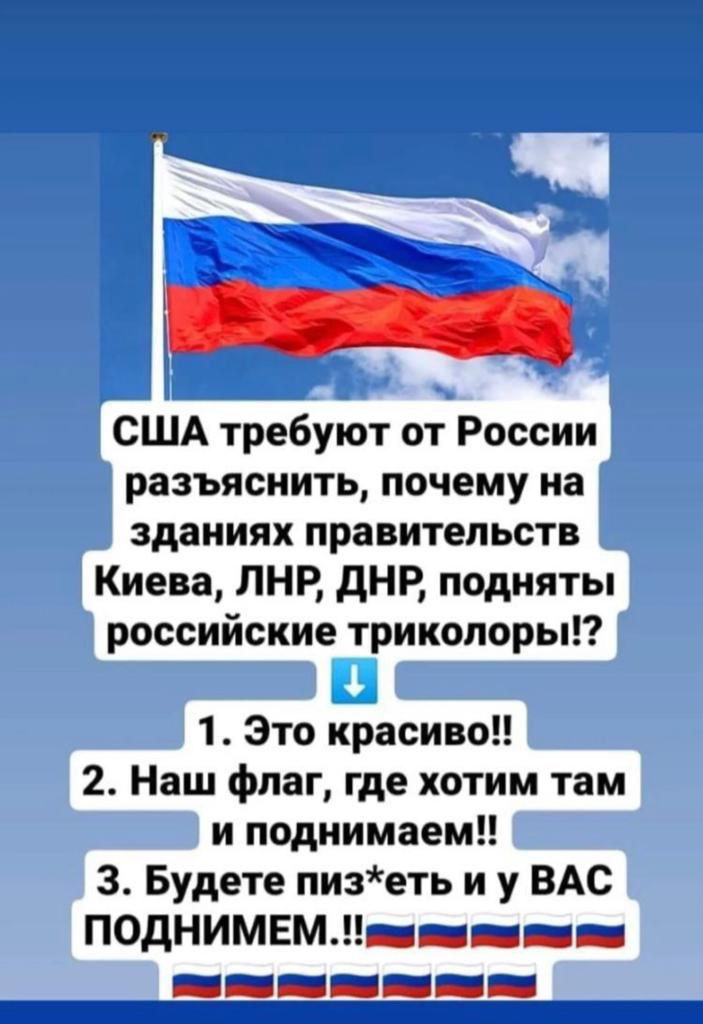 США требуют от России разъяснить почему на зданиях правительств Киева ЛНР дНР подняты российские триколоры 1 Это красиво 2 Наш флаг где хотим там и поднимаем 3 Будете пизеть и у ВАС ПОдНИМЕмыіі_ііі