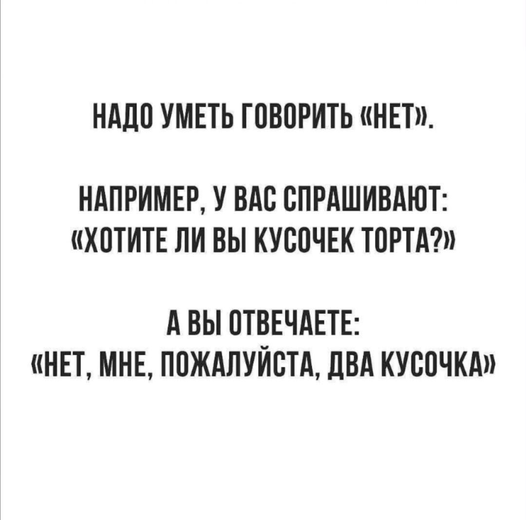 Умела говорить. Надо уметь говорить нет например вас спрашивают хотите кусочек торта. Надо уметь говорить нет например вас спрашивают хотите ли. Надо уметь говорить нет например вас спрашивают хотите. Надо уметь говорить нет например вас спрашивают анекдот.