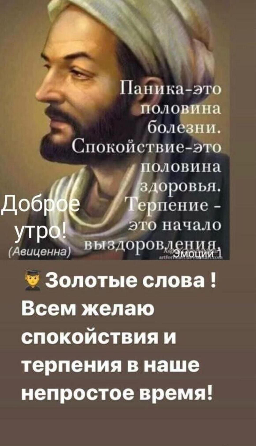 ПшШкаЭто поло На 6011 и_ Спокойствие ЭТО ОЛОВИНа г_ к ровья Доб 3 ение то начало Авиценне ВЫЗДОРОЧЁЬЁЬЁЬЁ Золотые слова Всем желаю спокойствия и терпения в наше непростое время