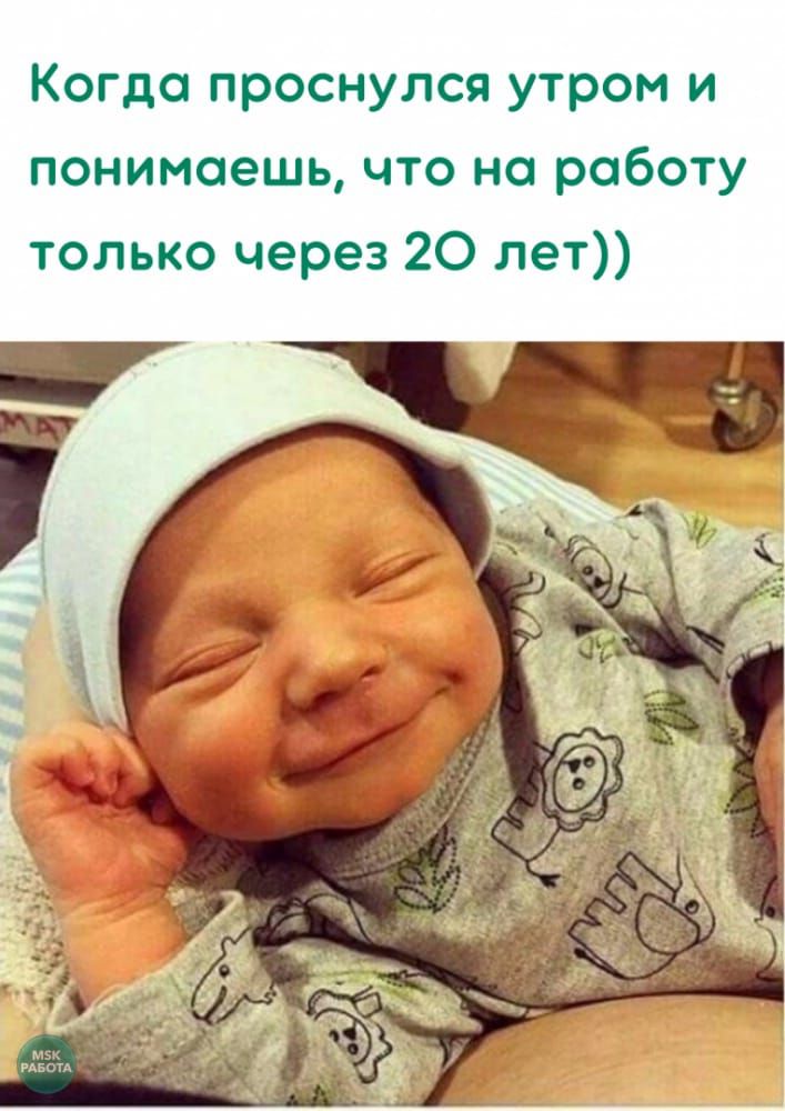 Когда проснулся утром и понимаешь что на работу только через 20 лет