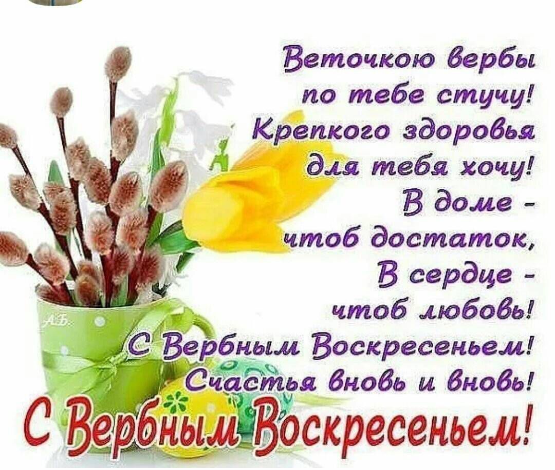 Веточкою бербы по тебе стучи Крепкого здоровья дц тебя хочу В доме чтоб достаток В сердце чтоб любобь Вебщлм Воскресеньем 0ья Вновь и бнобь С ар ЁЫЗВЪскресеньел и