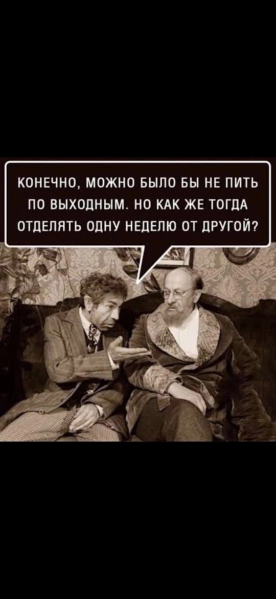 КОНЕЧНО МОЖНО БНПО БН НЕ ПИТЬ по выходным НО КАК ЖЕ ТОГДА ОТЦЕПЯТЬ ОЦНУ НЕДЕЛЮ ОТ ЛРУГОЙ7