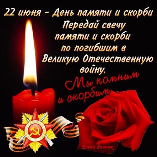 22 июня День памяти и скорби Лерадаи свечу памяти и скорби по погибшим в Великую Отечественную воину