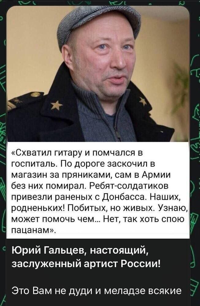 Схватип гитару и помчался в госпиталь По дороге заскочил магазин за пряниками сам в Армии без них помирап Ребят солдатиков привезли раненых с Донбасса Наших родненьхих Побитых но живых Узнаю может помочь чем Нет так хоть спою пацанам Юрий Гальцев настоящий заслуженный артист России Это Вам не дуди и меладзе всякие