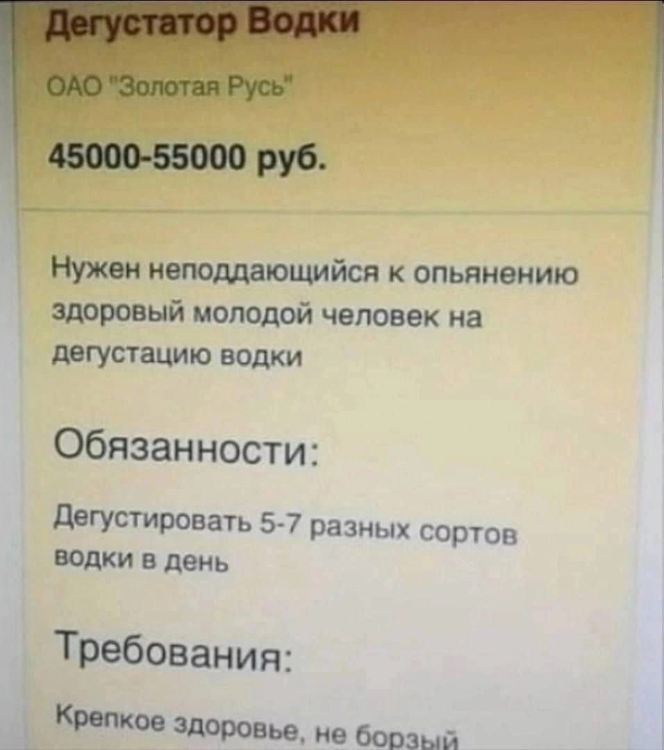 Нужен начинающийся к опьянению здоровый молодой человек на двгустаиию водки Обязанности дегустировать 57 разных сортов водки в день Требования КМ ю не бовзнй