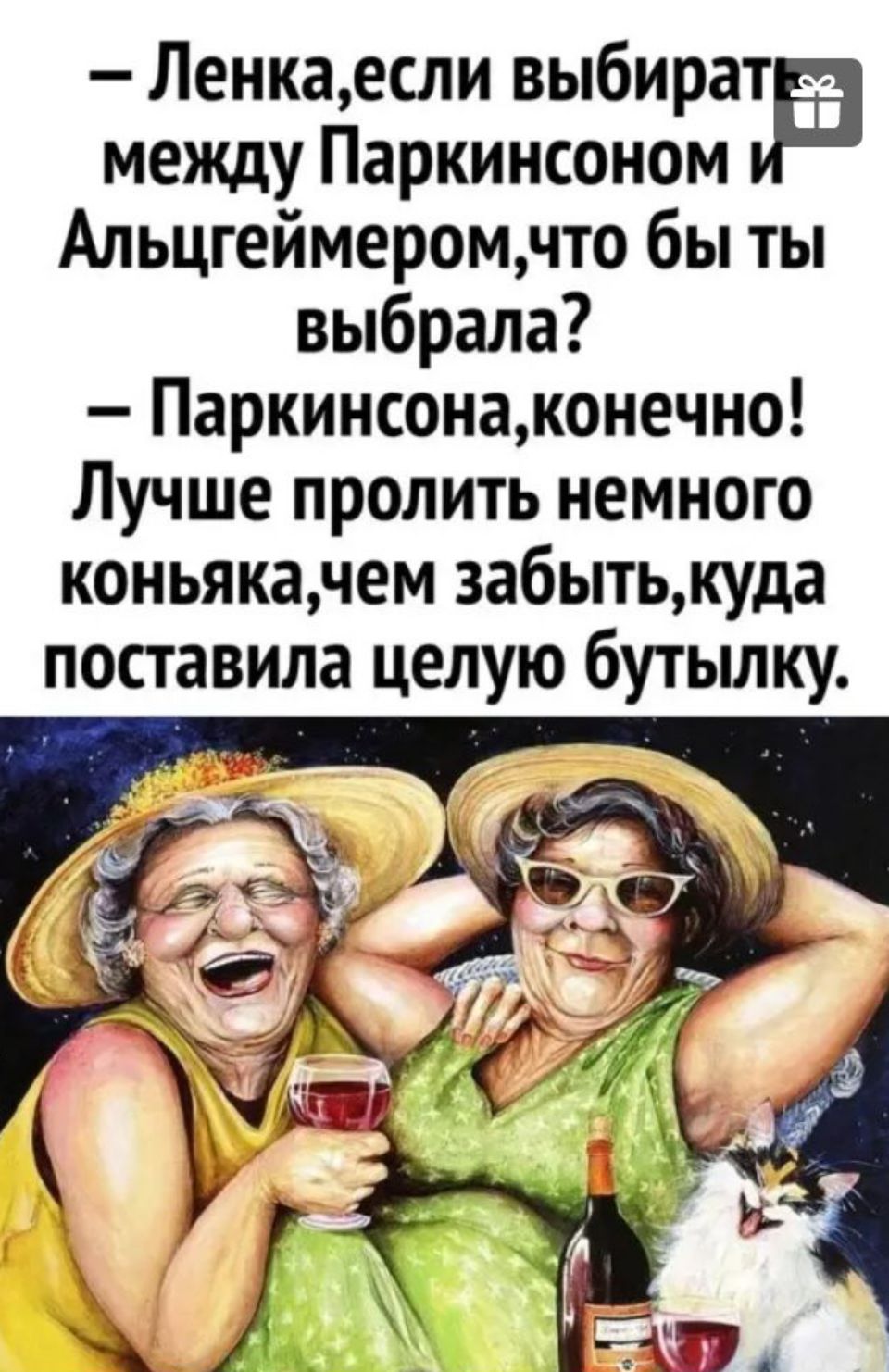 Ленкаесли выбираів между Паркинсоном Альцгеймеромчто бы ты выбрала Паркинсонаконечно Лучше пролить немного коньякачем забытькуда поставила целую бутылку