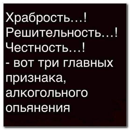 Храбрость1 Решительностьі Честностьі воттригпавных признака алкогольного опьянения
