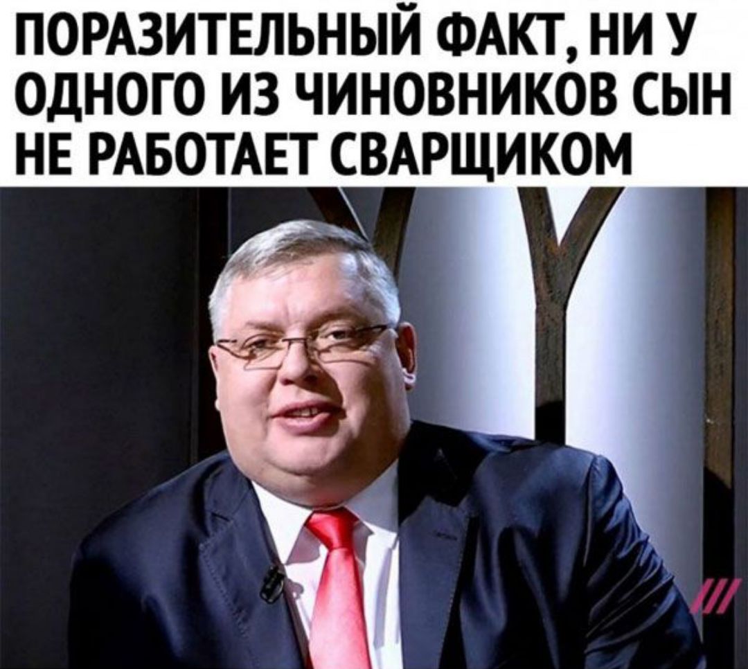 ПОРАЗИТЕЛЬНЫЙ ФАКТ НИ У ОДНОГО ИЗ ЧИНОВНИКОВ СЫН НЕ РАБОТАЕТ СВАРЩИКОМ