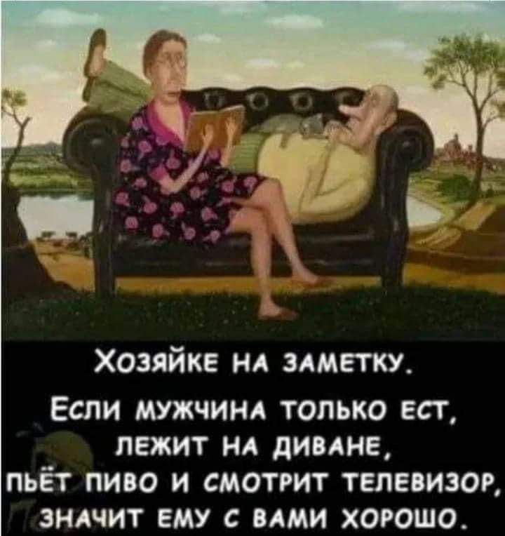 ч_ Хозяйке на заметку Если мужчинд только ест лежит нд димне пьёт пиво и смотжт телевизор зндчит ему ими хорошо