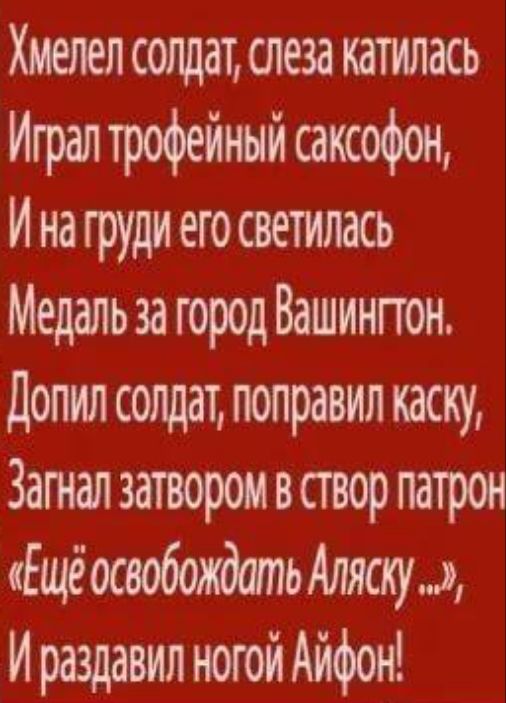Хмепеп сотщат слева катилось Итрвп трофейный саксофон И на груди его светилась Медапьзагород Вашингтон допип сотщат поправил каску Запан затвором в створ патрон ЕщёосвобождапьАляску И раздавил ногой Айфон