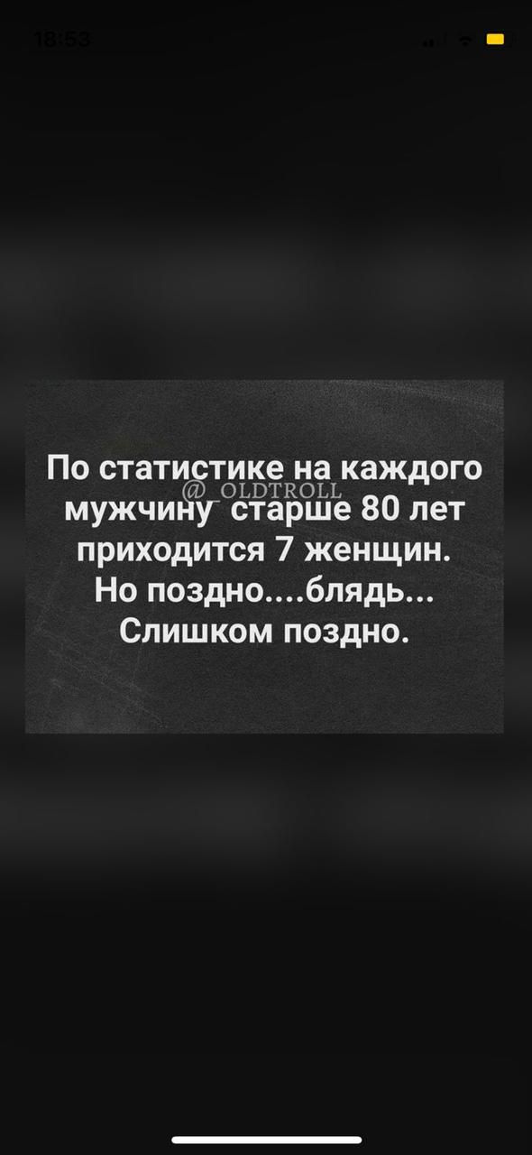 По статизтике на каждого ОЬЮТКОЬЬ мужчиду старше 80 лет приходится 7 женщин Но позднобпядь Слишком поздно