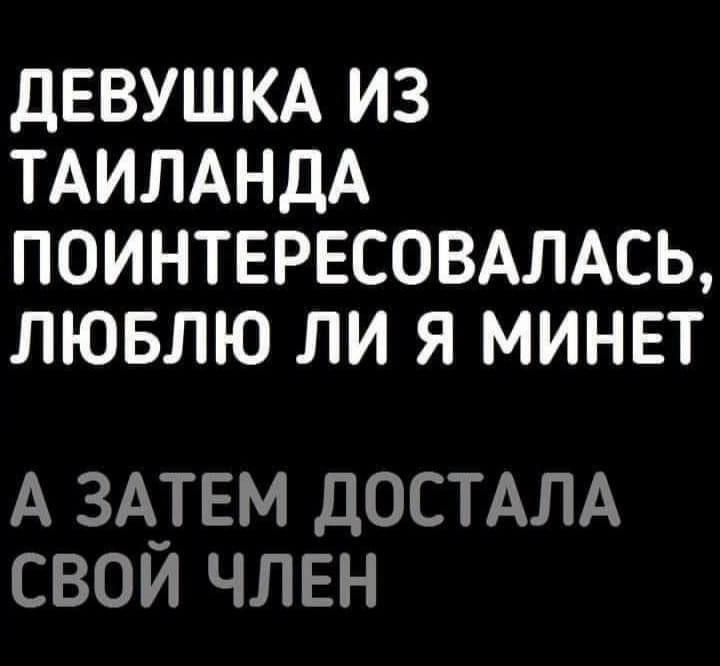 ДЕВУШКА ИЗ ТАИЛАНДА ПОИНТЕРЕСОВАЛАСЬ ЛЮБЛЮ ЛИ Я МИНЕТ А ЗА_ТЕМ ДОСТАЛА СВОИ ЧЛЕН
