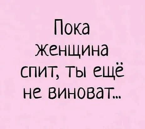 Пока женщина спит ТЫ ещё не виноват