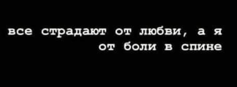 все страдают от любви а я от боли в спине