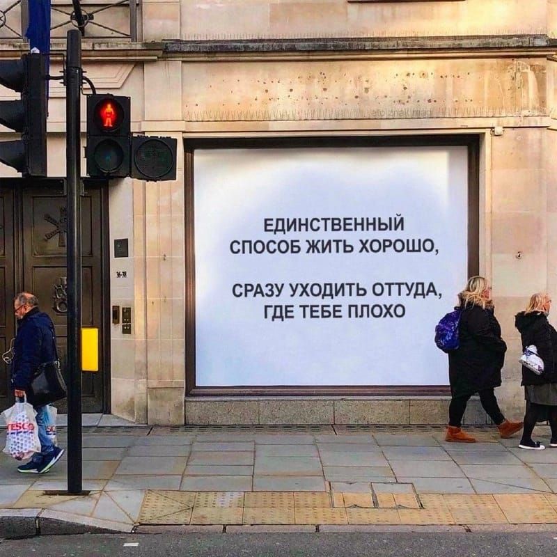 Единственный спосов жить хорошо СРАЗУ Уходить отгудА ГДЕ ТЕБЕ плохо