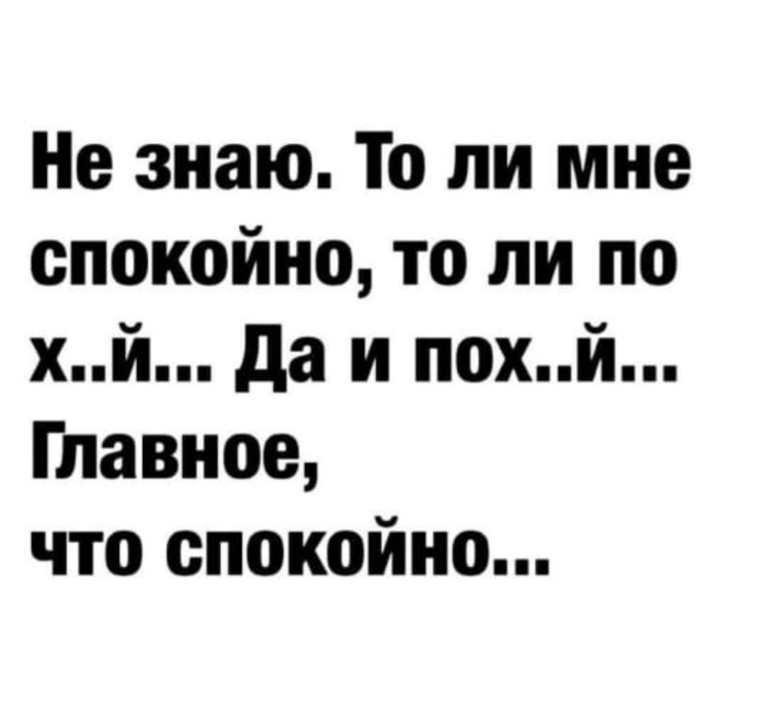 Не знаю То ли мне спокойно то ли по хй да и похй Главное что спокойно