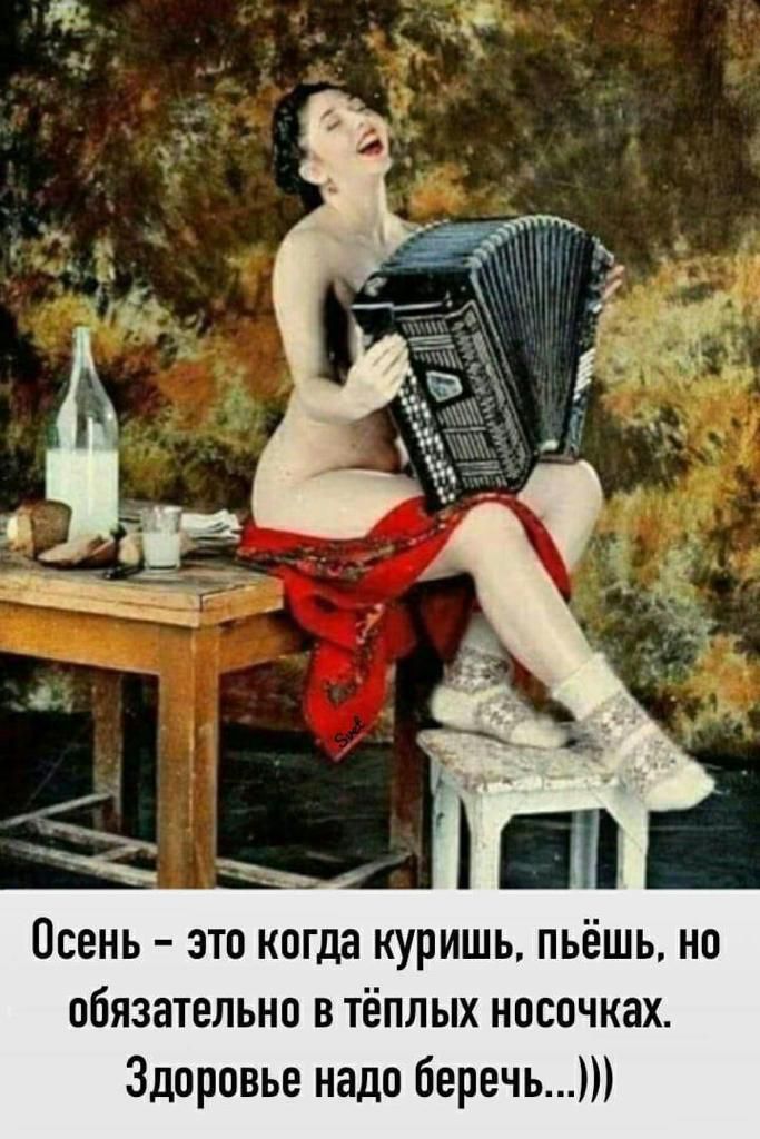 Осень это когда куришь пьёшь но обязательно в тёплых носачках Здоровье надо беречь