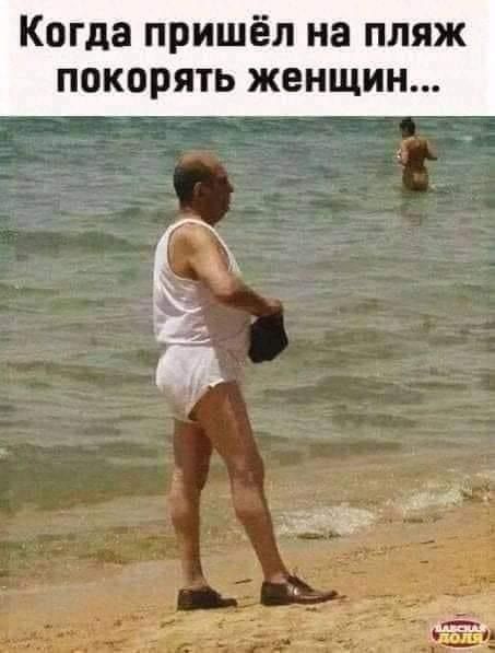 Когда пришёл на пляж покорять женщин