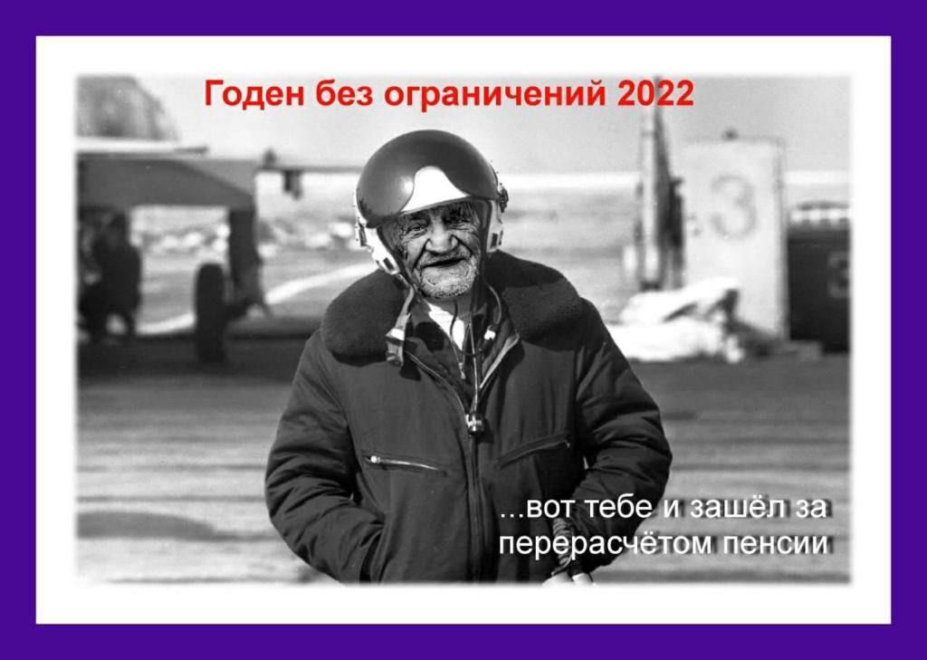 Годен без ограничений 2021