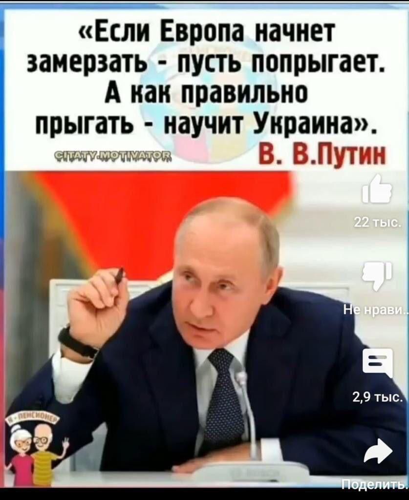 Если Европа начнет замерзать пусть попрыгает А иаи правильно прыгать научит Украина г Путя