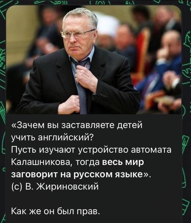 _ Зачем вы заставляете детей учить английский Пусть изучают устройство автомата Калашникова тогда весь мир заговорит на русском языке 3 с В Жириновский Как же он был прав у