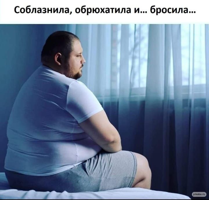 Соблазнила обрюхатила и бросила