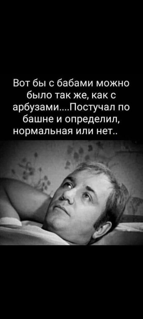 Вот бы с бабами можно было так же как с арбузамиПостучал по башне и определил нормальная или нет