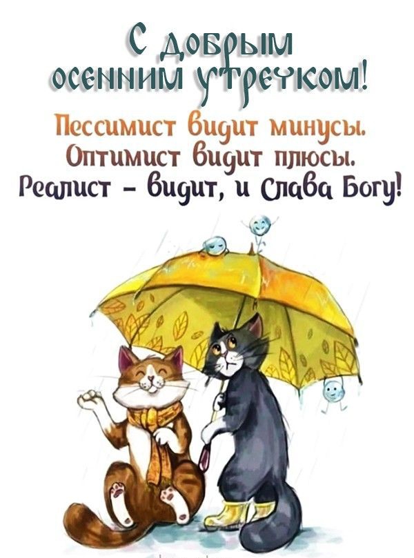 С дов ым осенним _ режим Пессимист 6и9цт минусы Оптимист 6ц9цт плюсы Рецлцст 6и9цт ц слаба Богу