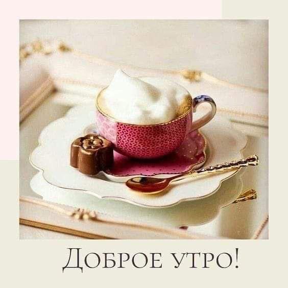 ДОБРОЕ УТРО