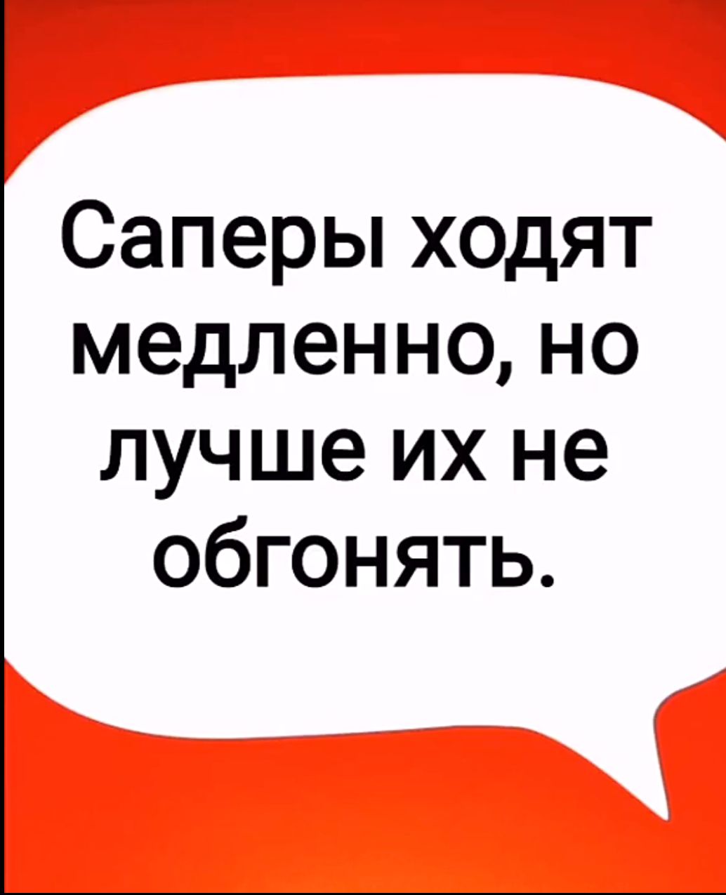 Саперы ходят медленно но лучше их не обгонять