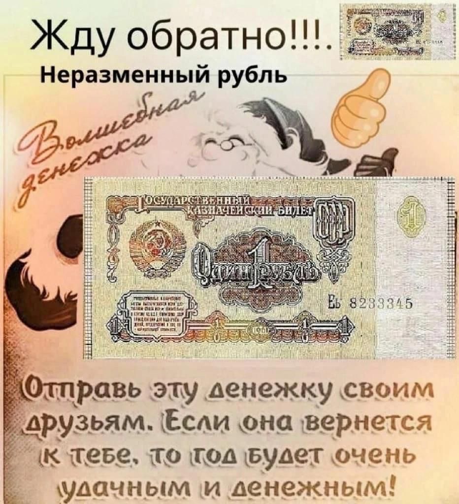 Жду обратно Неразменный рубль Е Ё Отправь эту денежку своим друзьям Есди она вернется а_еве то под удет очень удачным и денежным
