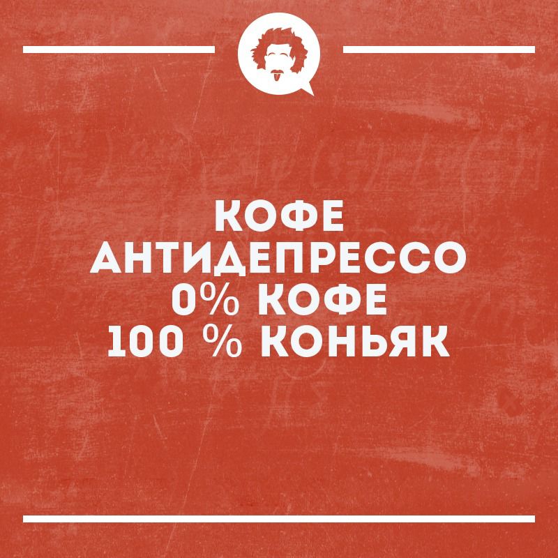 _Ф КОФЕ АНТИАЕПРЕССО 0 КОФЕ 100 КОНЬЯК