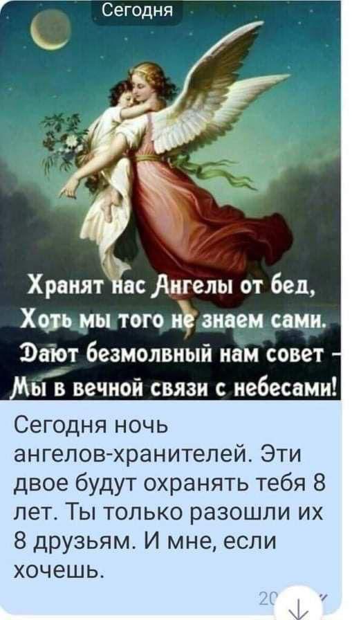 Хранят нас Ангелы от бед Хо_ть мы того не знаем сами Эаіот безмолвный нам совет Мыв вечной связи с небесами Сегодня ночь ангеловхранителей Эти двое будут охранять тебя 8 лет Ты только разошли их 8 друзьям И мне если хочешь