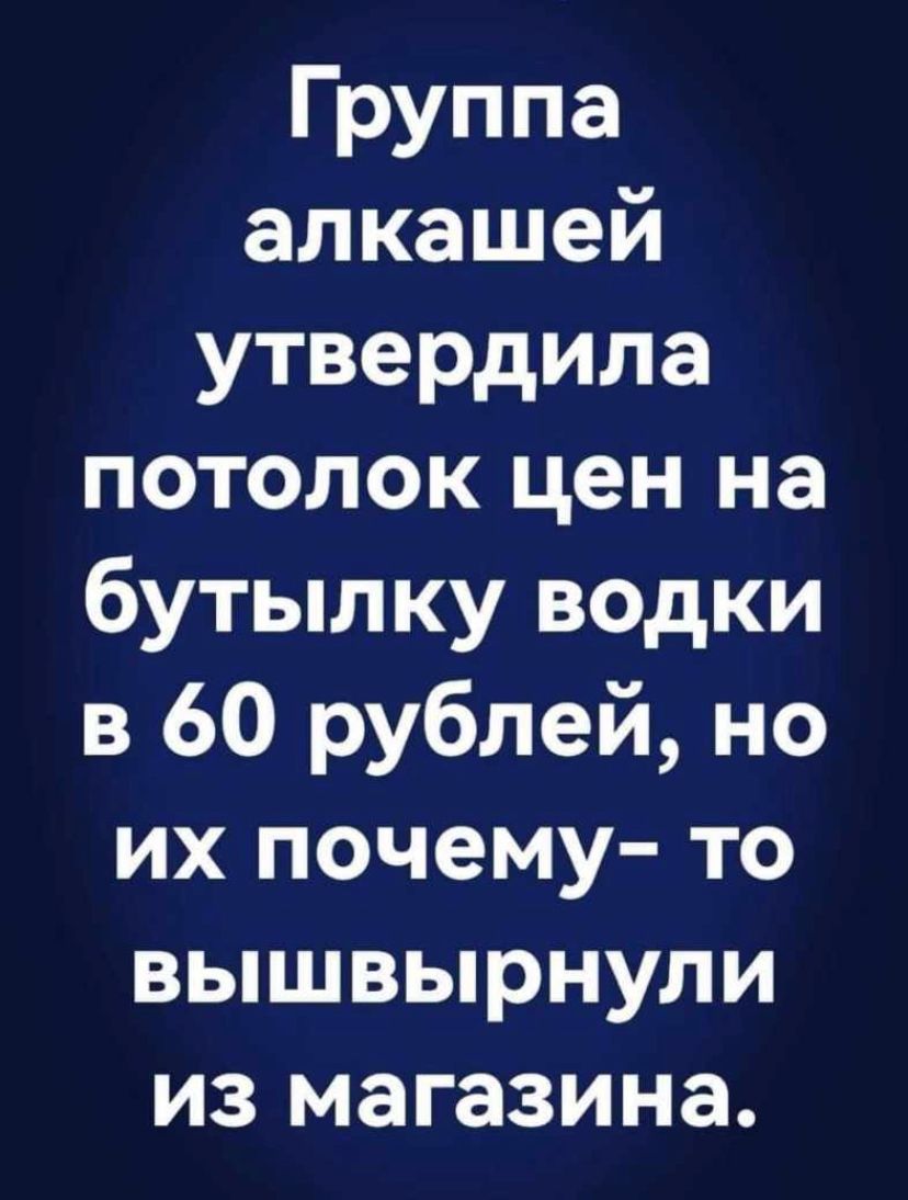 Группа алкашей утвердила потолок цен на бутылку водки в 60 рублей но их почему то вышвырнули из магазина