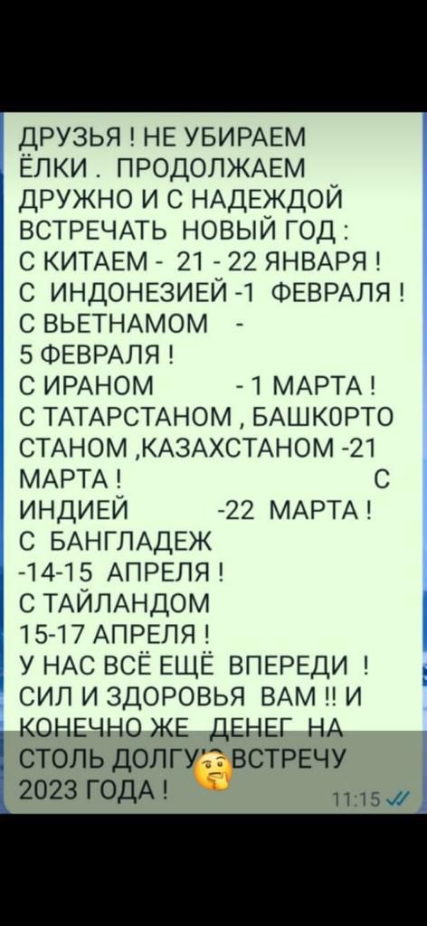 друзья НЕ УБИРАЕМ Ёлки ПРОДОЛЖАЕМ дружно и с НАДЕЖДОЙ ВСТРЕЧАТЬ новый ГОД с КИТАЕМ 21 22 ЯНВАРЯ с ИНДОНЕЗИЕЙ ФЕВРАЛЯ с ВЬЕТНАМОМ 5 ФЕВРАЛЯ с ИРАНОМ 1 МАРТА с ТАТАРСТАНОМ БАШКОРТО СТАНОМ КАЗАХСТАНОМ 21 МАРТА с ИНДИЕЙ 22 МАРТА с БАНГЛАДЕЖ 44 15 АПРЕЛЯ с ТАЙЛАНДОМ 15 17 АПРЕЛЯ у НАС ВСЁ ЕЩЁ ВПЕРЕДИ сил и ЗДОРОВЬЯ ВАМ и КОНЕЧНО ЖЕ дЕНЕГ НА столь долгхевстрвчу 2023 ГОДА 11 15м