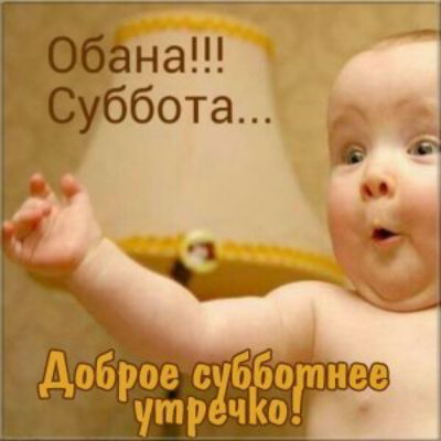 Доброе утр ч